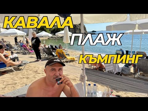 Видео: Кавала – плаж и къмпинг