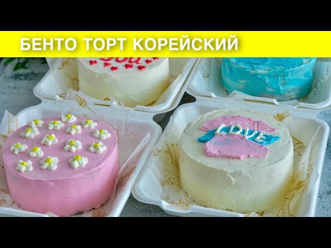 Видео: КАК ПРИГОТОВИТЬ БЕНТО ТОРТ КОРЕЙСКИЙ? Праздничные мини тортики в домашних условиях