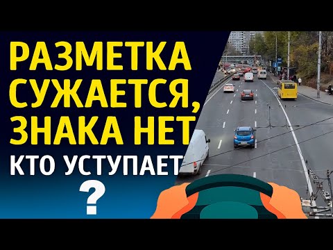 Видео: Сужение по разметке без знака, кто кому уступает