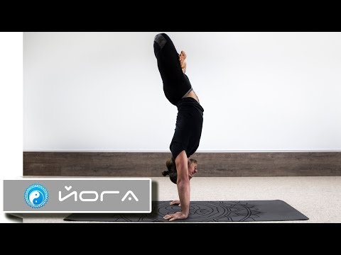 Видео: Как сделать стойку на руках в домашних условиях ⭐ SLAVYOGA