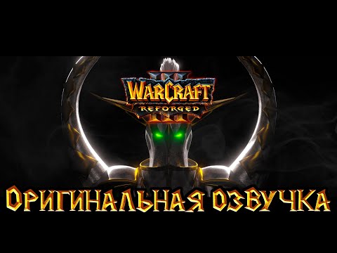 Видео: Warcraft 3: Reforged  - Ужас из глубин [Оригинальная озвучка].