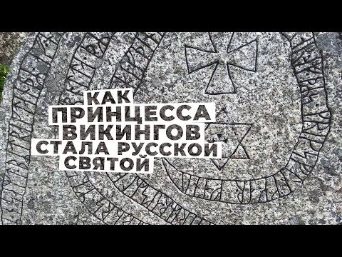Видео: Как дочь викинга стала русской святой. Идем по паломнической тропе в честь принцессы Ингигерды.