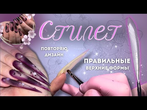 Видео: верхние формы СТИЛЕТ | наращивание на готовность 🤩 повторяю популярный дизайн