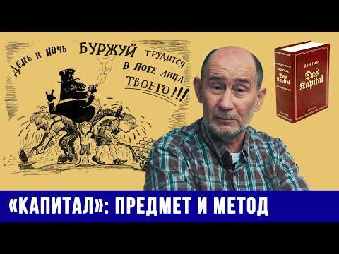 Видео: Предмет и метод "Капитала" К. Маркса: современное прочтение (А.В. Бузгалин)