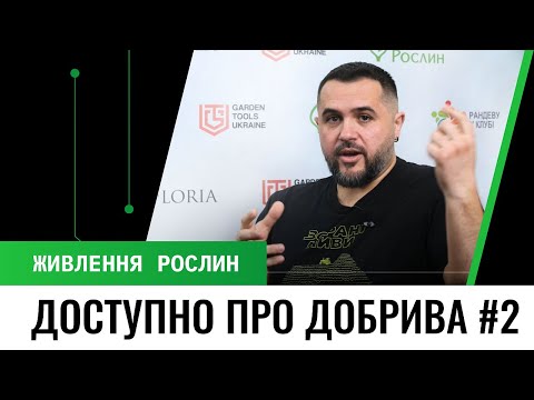 Видео: Питание растений: разновидности удобрений и основные правила применения. Часть 2 - Типы и внесение