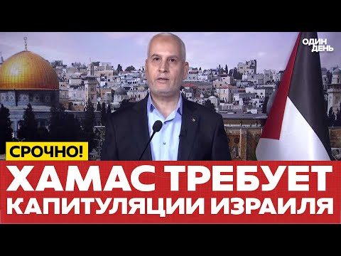 Видео: 🔴 СРОЧНО Переговоры Израиля и ХАМАС: ничего не получается? #новости #одиндень
