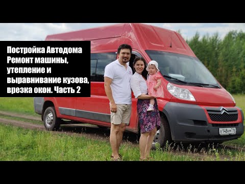 Видео: Постройка Автодома. Ремонт машины, утепление и выравнивание кузова, обшивка, врезка окон. Часть 2
