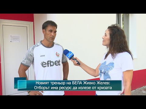Видео: Новият треньор на БЕЛА Живко Желев: Отборът има ресурс да излезе от кризата