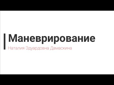 Видео: Лекция по ПДД РБ Глава 9. Маневрирование - Дамаскина
