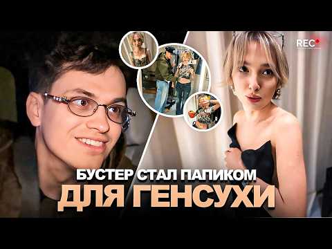 Видео: БУСТЕР СТАЛ ПАПИКОМ для ГЕНСУХИ! Одел её на 1.000.000р!