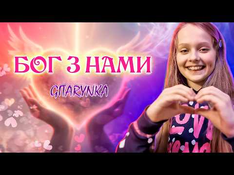 Видео: "Бог з нами" -  у виконанні Іринки на акустичній гітарі. Анімаційна історія