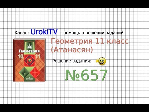 Видео: Задание №657 — ГДЗ по геометрии 11 класс (Атанасян Л.С.)