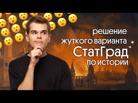 Видео: 🔥 Разбор СтатГрад по истории | ЕГЭ 2023 по истории | Вебиум