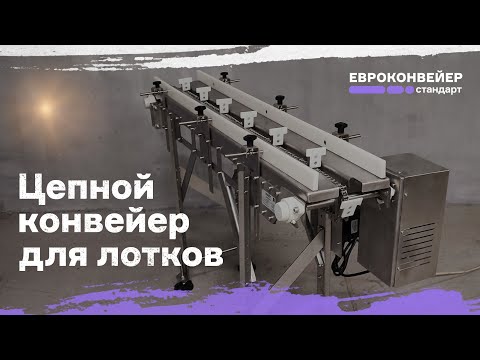 Видео: Цепной конвейер для лотков