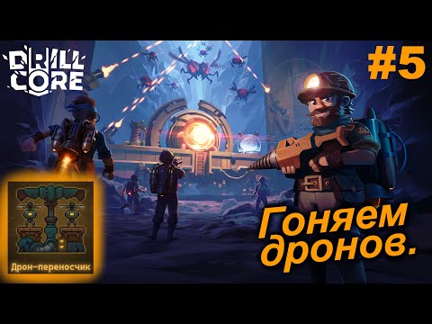 Видео: Гоняем дронов.#5 Drill Core. Прохождение.