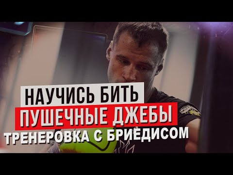 Видео: "ТРЕНЕРОВКА С МАЙРИСОМ БРИЕДИСОМ: 6 РАУНДОВ - БЕЙ ДЖЕБЫ КАК ФЛОЙД МЕЙВЕЗЕР"