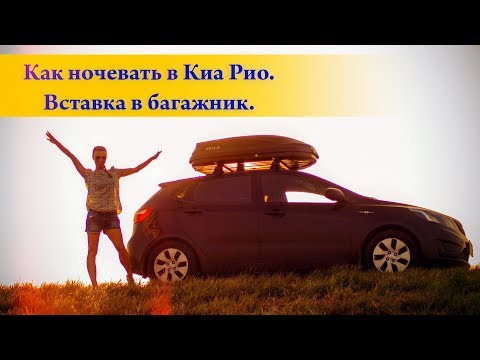 Видео: Как ночевать в Киа Рио. Вставка в багажник.