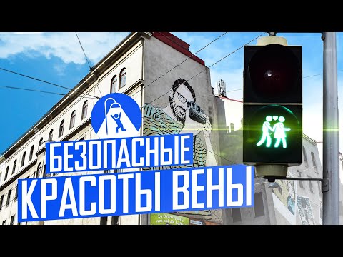 Видео: Лучший город Земли? Гуляем по Вене.