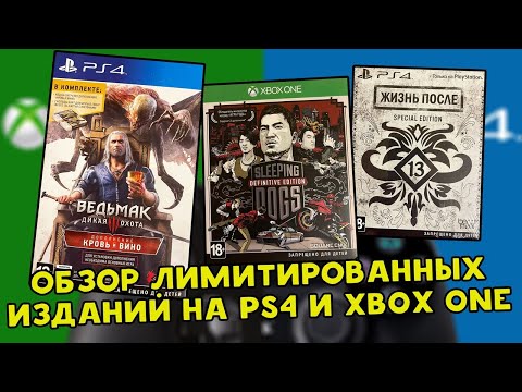 Видео: ЛИМИТИРОВАННЫЕ ИЗДАНИЯ НА PS4 / XBOX ONE / МОЯ КОЛЛЕКЦИЯ