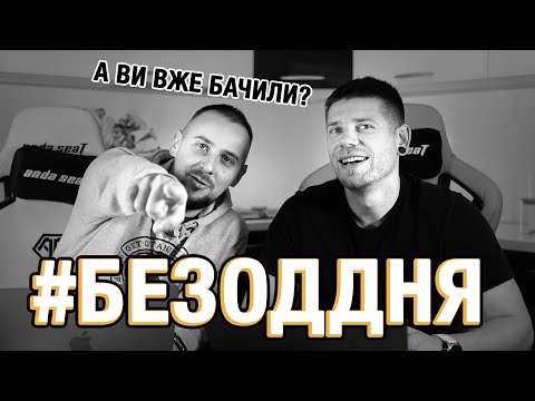 Видео: Класична #БЕЗОДДНЯ вже чекає на вас!