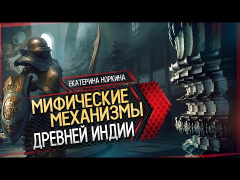 Видео: Мифические механизмы древней Индии // Екатерина Норкина