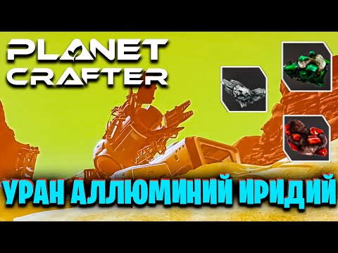 Видео: ГДЕ НАЙТИ УРАН, АЛЛЮМИНИЙ И ИРИДИЙ В ИГРЕ THE PLANET CRAFTER