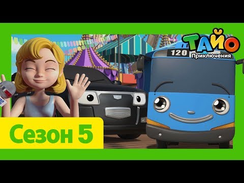 Видео: мультфильм для детей l Тайо Новый 5 сезон l #16 Друзья-автобусы отправляются в Америку 2