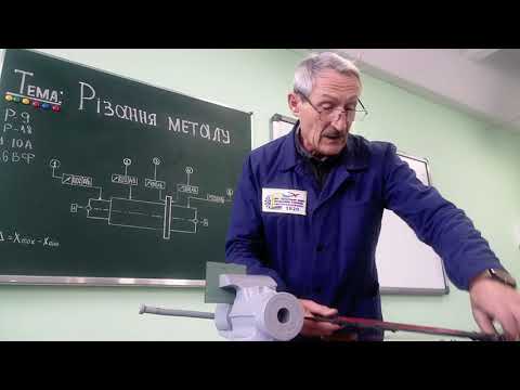 Видео: Відео урок "Різання металу"