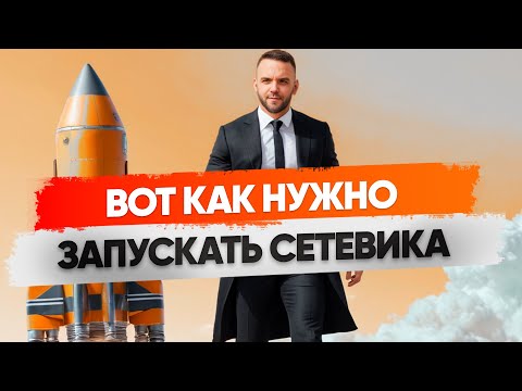 Видео: Первые шаги в сетевом бизнесе, чтобы заявки были через час?