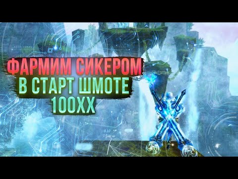 Видео: ГАЙД ПО ФАРМУ ХХ ЗА СТРАЖА В СТАРТ ШМОТЕ  ЧЕТВЕРТАЯ ЧАСТЬ 3-3 (100хх) | ФАРМ ХХ В Perfect World