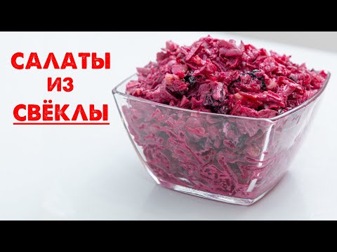 Видео: Ешь и Худей! Вкусные и Полезные Салаты со Свеклой! 3 ПП Рецепта на Завтрак и Обед!