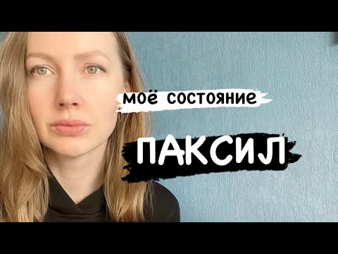 Видео: ПАРОКСЕТИН. ПОБОЧКИ. МОЙ ОПЫТ.