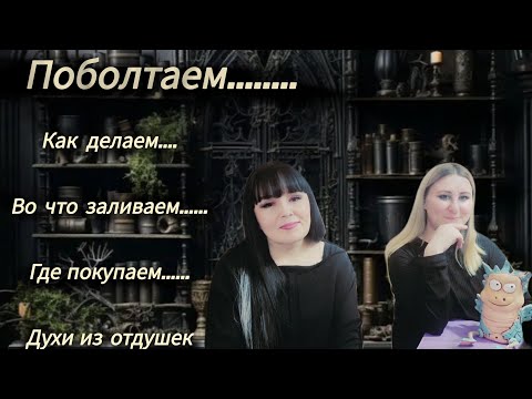 Видео: ВСЁ О ДУХАХ  РУЧНОЙ РАБОТЫ ИЗ ОТДУШЕК ПО МОТИВАМ ИЗВЕСТНЫХ БРЕНДОВ  И НЕМНОГО О СЕБЕ)))