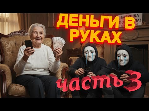 Видео: Развел мошенников на 23000 руб. Финал
