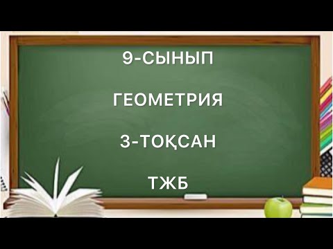 Видео: 9 сынып геометрия 3 тоқсан тжб
геометрия 9 сынып 3 тоқсан тжб