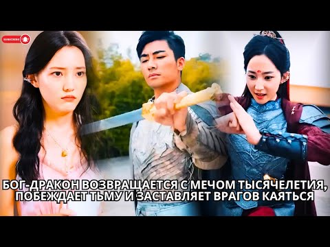Видео: Бог-дракон возвращается с мечом тысячелетия, побеждает тьму и заставляет врагов каяться #кинотеатр