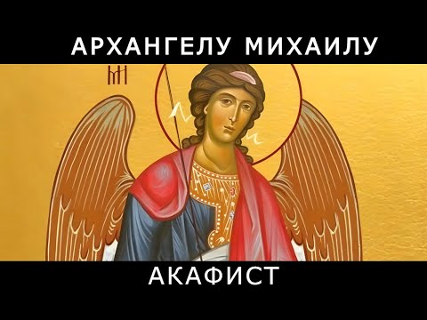 Видео: Акафист архангелу Божию Михаилу