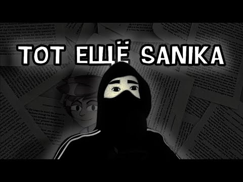 Видео: "Тот Ещё Sanika" Дурка продолжается + Конкурс