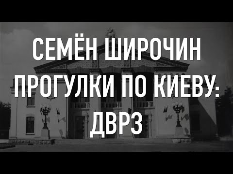 Видео: Прогулки по Киеву. ДВРЗ