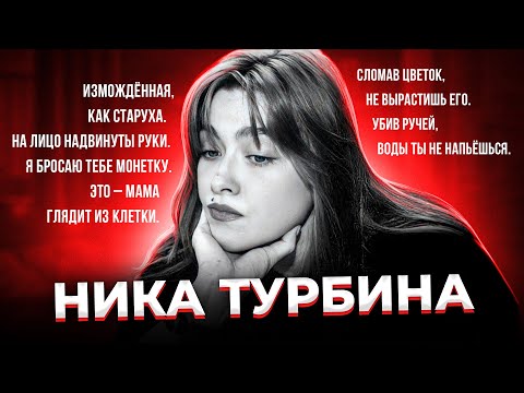 Видео: "По-волчьи воет моя душа..." Жизнь и смерть Ники ТУРБИНОЙ