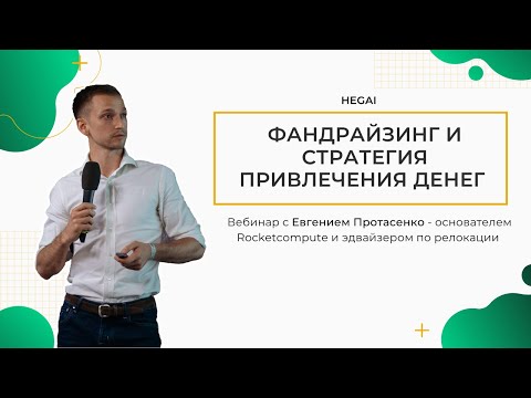 Видео: СТРАТЕГИЯ ПРИВЛЕЧЕНИЯ ИНВЕСТИЦИЙ // ВЕБИНАР С ЕВГЕНИЕМ ПРОТАСЕНКО @HEGAI