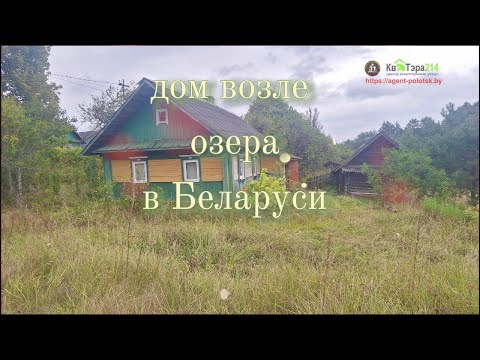 Видео: ДОМ У ОЗЕРА В БЕЛАРУСИ (ДОМИК В ДЕРЕВНЕ)