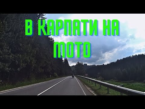 Видео: Поїздка в карпати на мотоциклі 2023