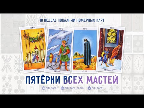 Видео: Пятёрки всех мастей - проживаем Младшие Арканы