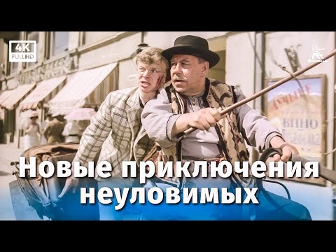 Видео: Новые приключения неуловимых (4К, приключения, реж. Эдмонд Кеосаян, 1968 г.)