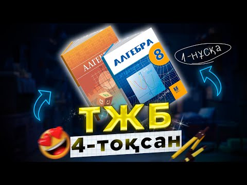 Видео: 8-сынып Алгебра ТЖБ 4-тоқсан (1-нұсқа)