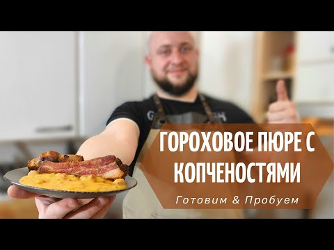 Видео: Просто Гороховое Пюре с Копченостями