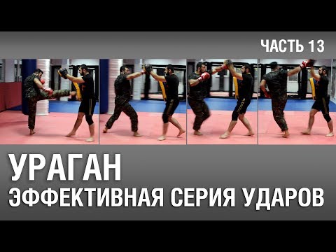 Видео: Армен Ананян – Часть 13. «УРАГАН» – эффективная серия ударов.