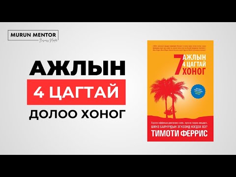 Видео: Ажлын 4 цагтай долоо хоног номын дүгнэлт