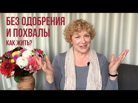 Видео: Одобрение окружающих. Как прожить без этого?